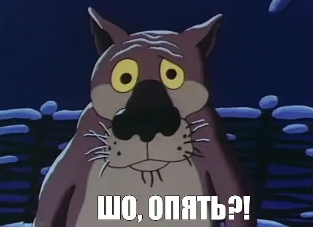 Шо опять.webp