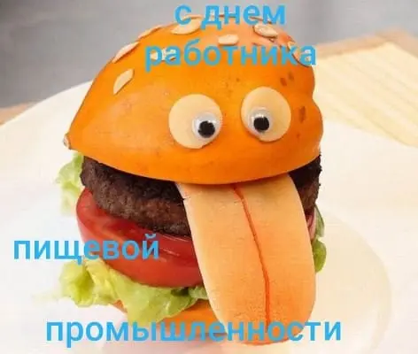 смешная-картинка-на-день-пищевой-промышленности-1.webp