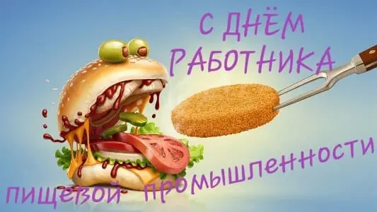 смешная-открытка-на-день-пищевой-промышленности.webp