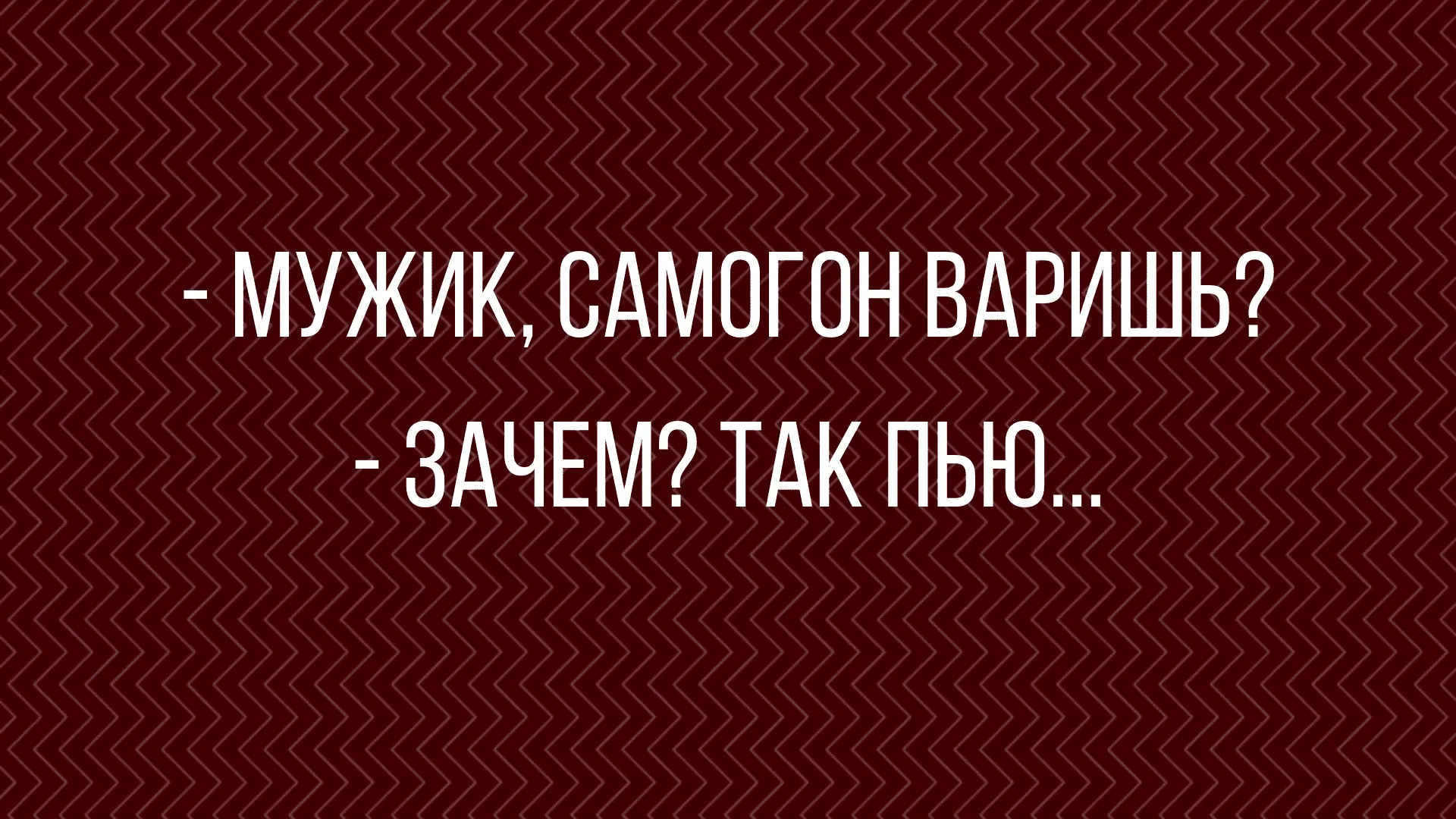 smeshnye-anekdoty-pro-alkogol-pered-vyhodnymi-2-min.webp