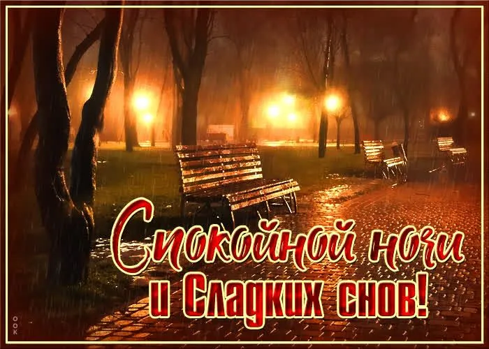 spokoynoy-nochi-i-sladkikh-snov-78587.webp