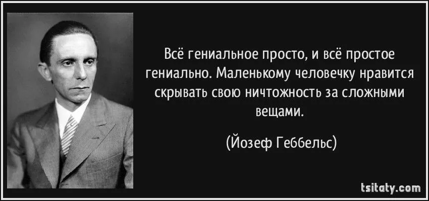 tsitaty-всё-гениальное-просто-и-всё-простое-гениально-йозеф-геббельс-171658.webp