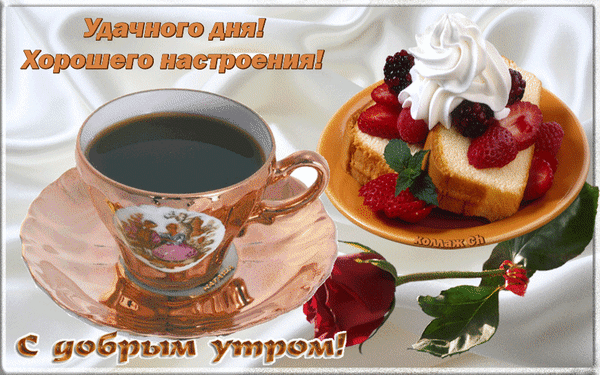 udachnogo-dnya-xoroshego-nastroeniya-s-dobrym-utrom.gif