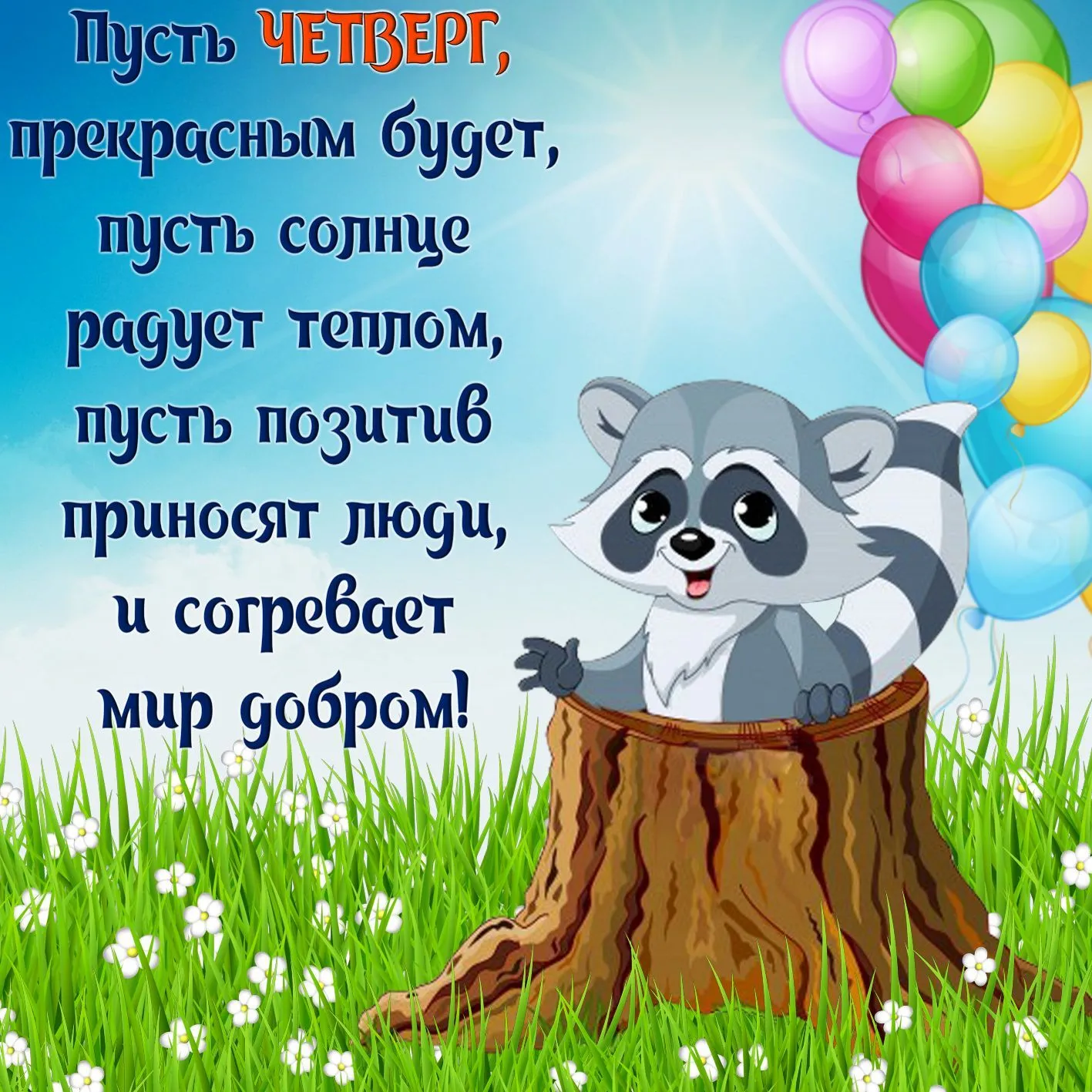 Успешного-четверга-Открытка-Моим-друзьям-Удачного-четверга-3865.webp