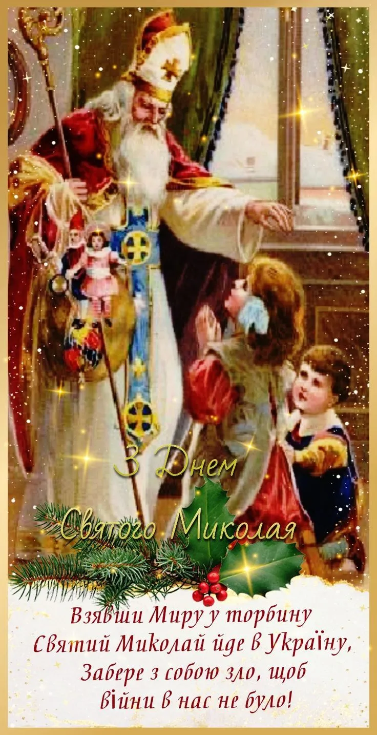 З Днем Святого Миколая 🎄6 грудня.jpeg