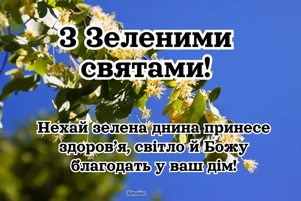 z-zelenymy-svyatamy-2025.-garni-kartynky-ta-lystivky-1024x683.webp