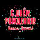 Красивые анимационные открытки Днем рождения (GIF).gif