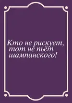 kto-ne-riskuet-tot-ne-pyot-shampanskogo.webp