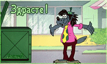 анимированная_открытка_здрасте.gif