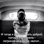 i-togda-ya-reshila-stat-dobroy-potomu-chto-ponyala-patronov-na-vseh-ne-hvatit.webp