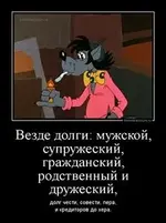 tmb_demotivatorium_ru_vezde_dolgi_mujskoj_suprujeskijgrajdanskij_rodstvennij_i_drujeskij_71659.webp