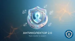 АНТИКОЛЕКТОР 2.0: Як один додаток змінює правила гри та повертає боржникам спокій