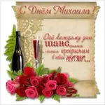 pozdravlenie-s-dnem-mihaila-dlya-mihaila-otkrytka.webp