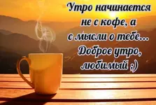 dobroe-utro-ljubimyj-10.webp