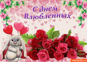 s-dnem-vlyublennykh-pozdravlyayu-45289-7460226.gif