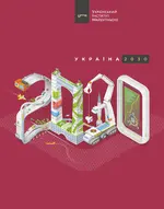 Обложка Украина 2030.webp