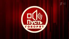 Пусть_Говорят_logo.webp