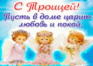 Открытка С Троицей - Пусть в доме царит покой.gif