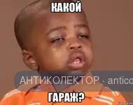 Какой гараж?