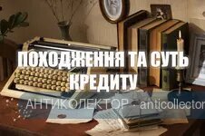 Походження та суть кредиту. Що таке кредит і як він з'явився? Паралель з МФО