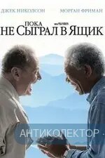 poka-ne-sygral-v-yashchik-2007.webp